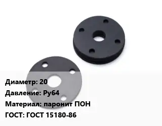 Прокладка фланцевая 20 Ру64 паронит ПОН ГОСТ: ГОСТ 15180-86